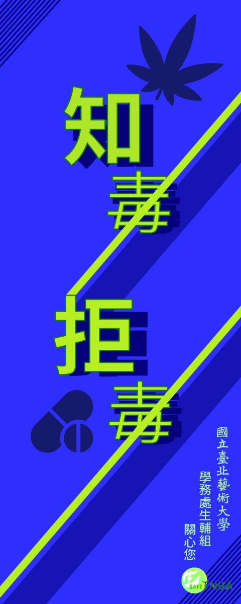 北藝大反毒運動計畫圖示